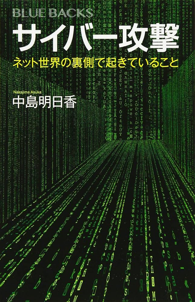 サイバー攻撃 ネット世界の裏側で起きていること (ブルー